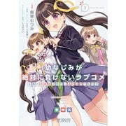 幼なじみが絶対に負けないラブコメ お隣の四姉妹が絶対にほのぼのする日常1<1>(MFコミックス アライブシリーズ) [コミック]