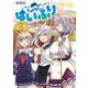 はいふり　8<8>(MFコミックス アライブシリーズ) [コミック]