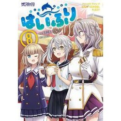 はいふり　8<8>(MFコミックス アライブシリーズ) [コミック]