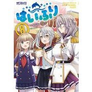 はいふり　8<8>(MFコミックス アライブシリーズ) [コミック]
