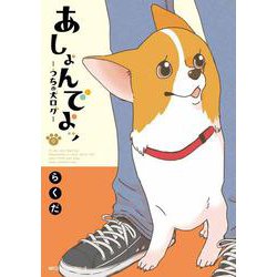 あしょんでよッ　～うちの犬ログ～　9<9>(ジーンピクシブシリーズ) [コミック]