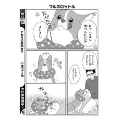 ヨドバシ Com あしょんでよッ うちの犬ログ 9 Mfcジーンピクシブシリーズ コミック 通販 全品無料配達