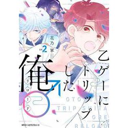 乙ゲーにトリップした俺♂リロード LV.2（ジーンピクシブシリーズ） [コミック]