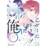 乙ゲーにトリップした俺♂リロード LV.2（ジーンピクシブシリーズ） [コミック]