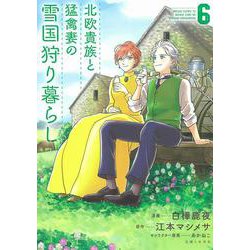 北欧貴族と猛禽妻の雪国狩り暮らし ６(PASH！コミックス) [コミック]