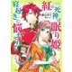 紅の死神は眠り姫の寝起きに悩まされる ２(PASH！コミックス) [コミック]