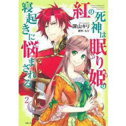 紅の死神は眠り姫の寝起きに悩まされる ２(PASH！コミックス) [コミック]