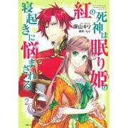 紅の死神は眠り姫の寝起きに悩まされる ２(PASH！コミックス) [コミック]