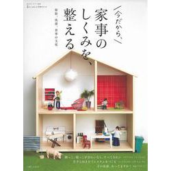 家事のしくみを、整える(私のカントリー別冊) [ムックその他]