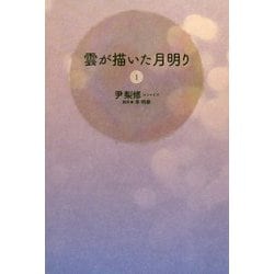 雲が描いた月明り〈1〉 [単行本]