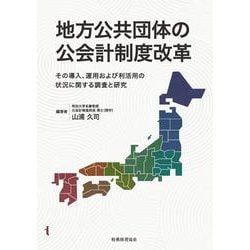 地方公共団体の公会計制度改革―その導入、運用および利活用の状況に関する調査と研究 [単行本]