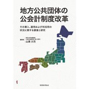 地方公共団体の公会計制度改革―その導入、運用および利活用の状況に関する調査と研究 [単行本]