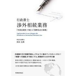 行政書士渉外相続業務―「外国法調査・手続」と「国際私法の基礎」 [単行本]