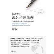 行政書士渉外相続業務―「外国法調査・手続」と「国際私法の基礎」 [単行本]