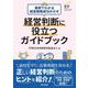 経営判断に役立つガイドブック―事例でわかる経営戦略成功のカギ [単行本]
