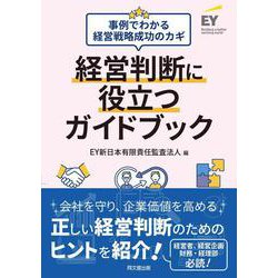 経営判断に役立つガイドブック―事例でわかる経営戦略成功のカギ [単行本]