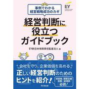 経営判断に役立つガイドブック―事例でわかる経営戦略成功のカギ [単行本]