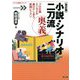 小説・シナリオ二刀流奥義―プロ仕様 エンタメが書けてしまう実践レッスン 改訂版 (「シナリオ教室」シリーズ) [全集叢書]