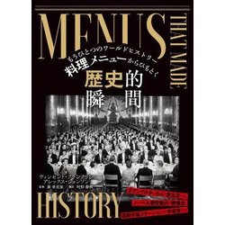 もうひとつのワールドヒストリー 料理メニューからひもとく歴史的瞬間 [単行本]