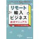 リモート輸入ビジネス成功マニュアル―いつでも、どこでも、低コストで始められる! [単行本]