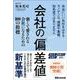 会社の「偏差値」－強くて愛される会社になるための100の指標 [単行本]