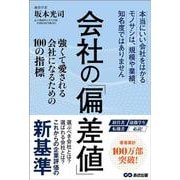 会社の「偏差値」－強くて愛される会社になるための100の指標 [単行本]