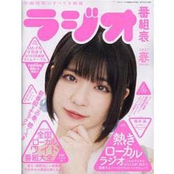 ラジオ番組表2021年春号(三才ムック) [ムックその他]