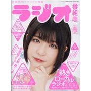 ラジオ番組表2021年春号(三才ムック) [ムックその他]