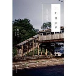十七音の旅―余市、北海道、日本 [単行本]
