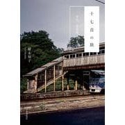 十七音の旅―余市、北海道、日本 [単行本]