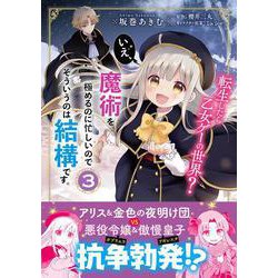 転生したら乙女ゲーの世界？ いえ、魔術を極めるのに忙しいのでそういうのは結構です。（3）（フロース コミック） [コミック]
