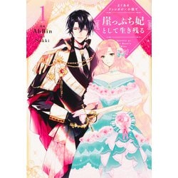 よくあるファンタジー小説で崖っぷち妃として生き残る 1（フロース コミック） [コミック]