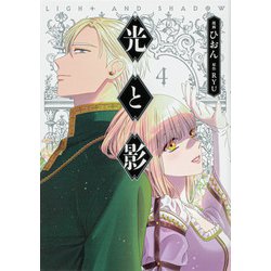 光と影　４<4>(フロース　コミック) [コミック]