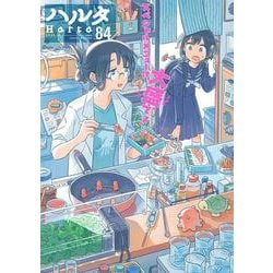 ヨドバシ Com ハルタ 21 May Volume 84 ハルタコミックス コミック 通販 全品無料配達