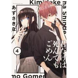 君だけは死んでもごめん（４）<4>(シルフコミックス) [コミック]