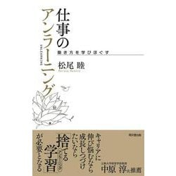 仕事のアンラーニング―働き方を学びほぐす [単行本]