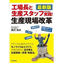 最新版 工場長と生産スタッフのための実践!生産現場改革 改訂版 (DO BOOKS) [単行本]