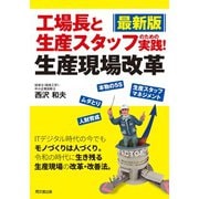 最新版 工場長と生産スタッフのための実践!生産現場改革 改訂版 (DO BOOKS) [単行本]