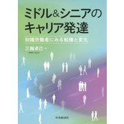ミドル&シニアのキャリア発達―知識労働者にみる転機と変化 [単行本]