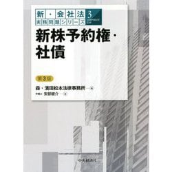 新株予約権・社債 [書籍]