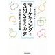 マーケティングとSNSのミカタ―地方創生への処方箋 [単行本]