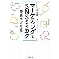 マーケティングとSNSのミカタ―地方創生への処方箋 [単行本]