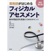 薬剤師がはじめるフィジカルアセスメント―副作用症状を見抜くためのポイント 改訂第2版 [単行本]