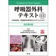 呼吸器外科テキスト―外科専門医・呼吸器外科専門医をめざす人のために 改訂第2版 [単行本]