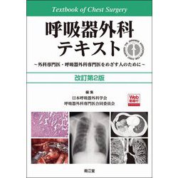 ヨドバシ.com - 呼吸器外科テキスト―外科専門医・呼吸器外科