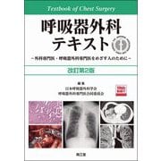 呼吸器外科テキスト―外科専門医・呼吸器外科専門医をめざす人のために 改訂第2版 [単行本]