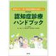 認知症サポート医・認知症初期集中支援チームのための認知症診療ハンドブック [単行本]