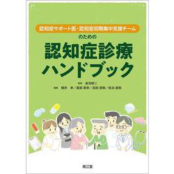 認知症サポート医・認知症初期集中支援チームのための認知症診療ハンドブック [単行本]