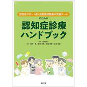 認知症サポート医・認知症初期集中支援チームのための認知症診療ハンドブック [単行本]