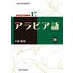 アラビア語(大阪大学外国語学部 世界の言語シリーズ〈17〉) [単行本]
